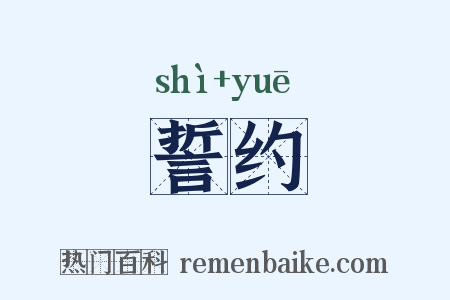誓约是什么意思的图片